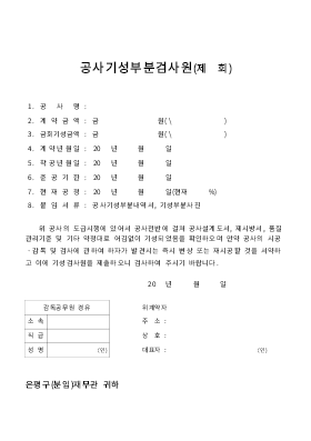 공사 기성 부분 검사원 공사 기성 부분 검사원